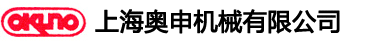 上海奧申機械有限公司（日本宮脅中國總代理）